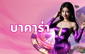 บาคาร่า Candy888 พร้อมดีลเลอร์สุดหรู