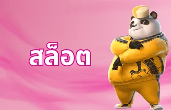 สล็อต Candy888 กับตัวละครหมีแพนด้า