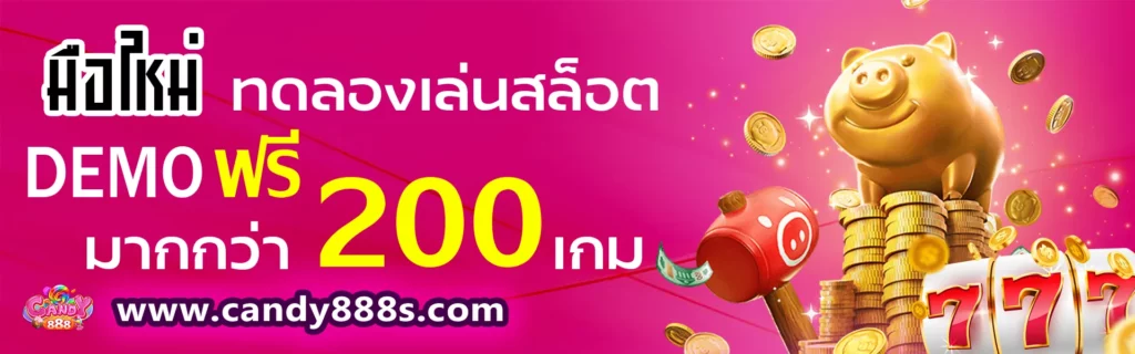 โปรโมชั่น Candy888 DEMO ฟรีมากกว่า 200 เกม