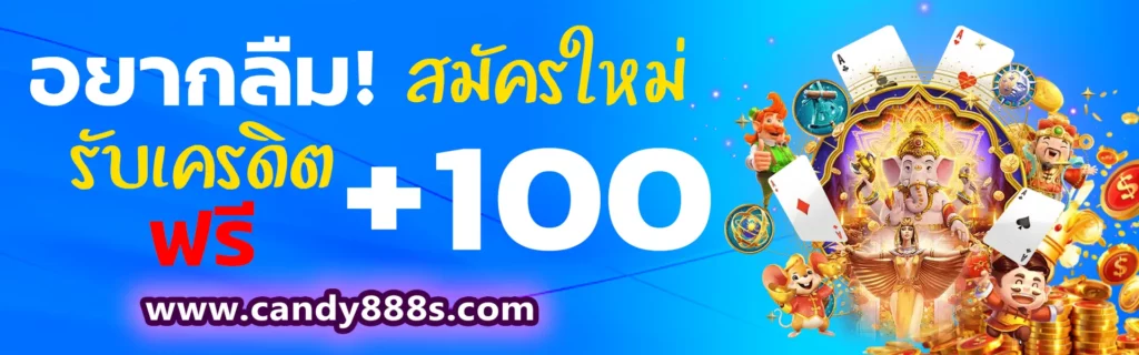 โปรโมชั่นสมัครใหม่ Candy888 รับเครดิตฟรี +100