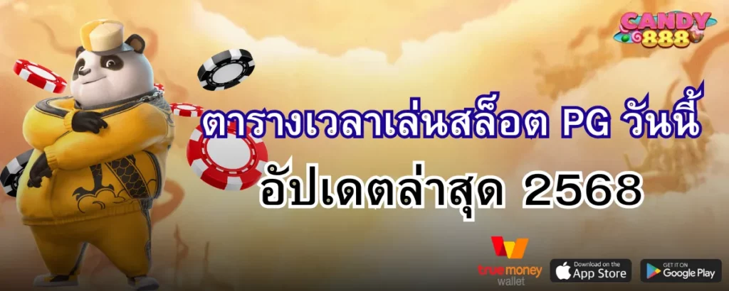 ตาราง เวลาเล่นสล็อต pg วันนี้ เวลาสล็อตแตก pg ล่าสุด 2568