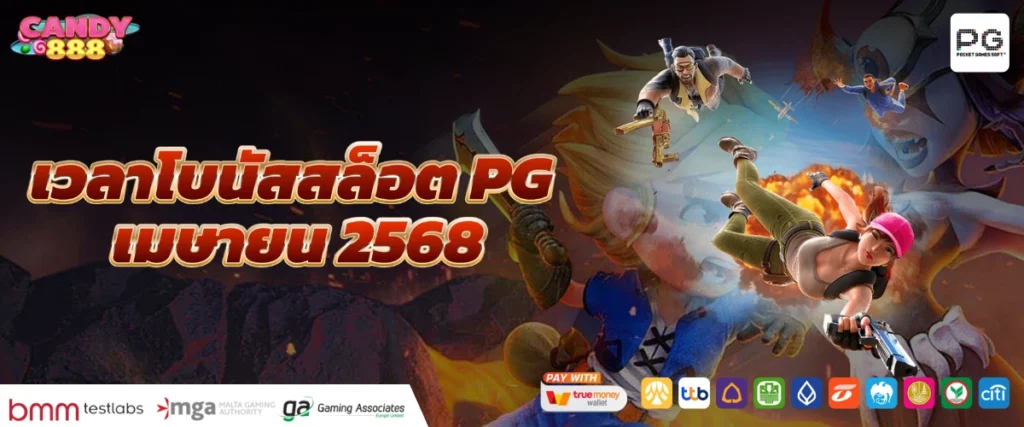 เวลาโบนัสสล็อต PG เมษายน 2568