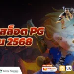 เวลาโบนัสสล็อต PG เมษายน 2568 | อัปเดตช่วงพีคสล็อตแตกง่าย พร้อมเทคนิคลับ
