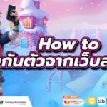 How to ป้องกันตัวจากเว็บสล็อตโกง | 5 วิธีเลือกเว็บไม่ล็อกยูส 2568