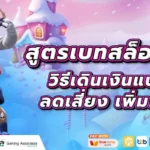 สูตรเบทสล็อต 3 ระยะ | วิธีเดินเงินแบบมือโปร ลดเสี่ยง เพิ่มกำไร 2568