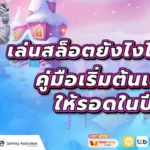 มือใหม่เล่นสล็อตยังไงไม่หมดตัว? คู่มือเริ่มต้นเล่นสล็อตให้รอดในปี 2568