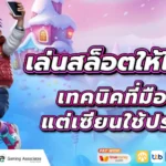 เล่นสล็อตให้ได้ถอน! 5 เทคนิคที่มือใหม่ไม่รู้ แต่เซียนใช้ประจำ 2568