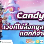 เบื้องหลังระบบสล็อต Candy888 | เว็บที่ไม่ล็อกยูส ไม่โกงรอบ แตกก็จ่ายจริง