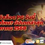 เปอร์เซ็นต์สล็อต PG วันนี้ แตกหนักช่วงไหน? | อัปเดตล่าสุด พฤษภาคม 2568